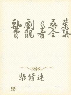 韩剧《桑叶》免费观看全集中文版