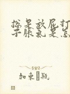 总是放屁打嗝肚子胀气是怎么回事