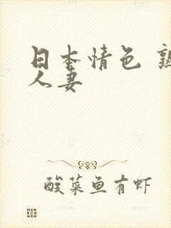 日本情色 熟女人妻