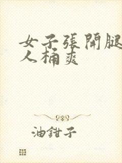 女子张开腿让男人桶爽封面