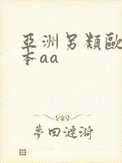 亚洲另类欧美日本aa封面