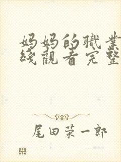 妈妈的职业2在线观看完整版