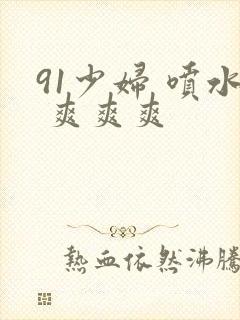 91少妇 喷水 爽爽爽封面
