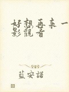 好想再来一次电影观看封面