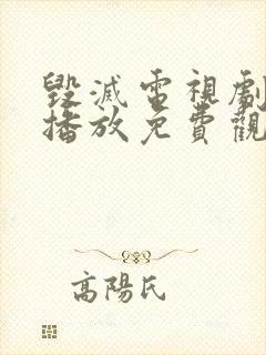 毁灭电视剧全集播放免费观看