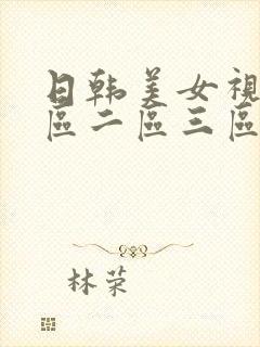 日韩美女视频一区二区三区