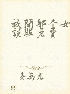 放开那个女巫小说版免费