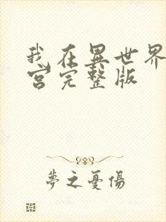 我在异世界开后宫完整版