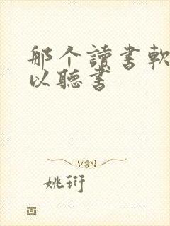 那个读书软件可以听书