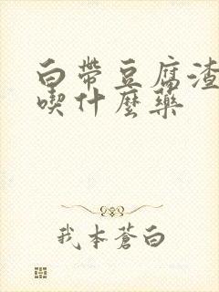 白带豆腐渣一样吃什么药