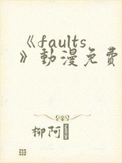 《faults》动漫免费观看