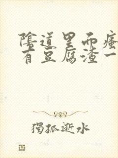 阴道里面瘙痒还有豆腐渣一样的分泌物