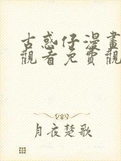 古惑仔漫画在线观看免费观看全集