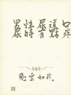 男性尿道口发红尿时有点疼怎么办