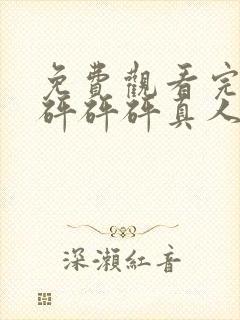 免费观看完整版砰砰砰真人版视频下封面