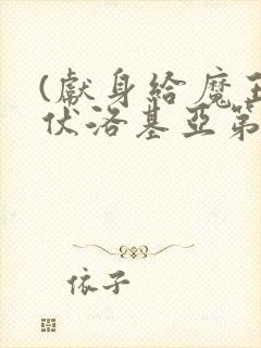 (献身给魔王伊伏洛基亚第