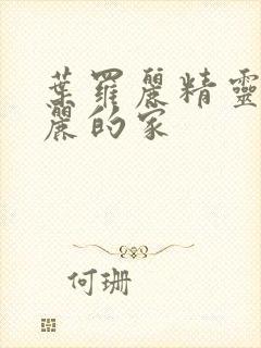 叶罗丽精灵梦罗丽的家