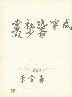 当社恐穿成豪门假少爷