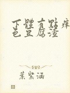 下体有点痒有白色豆腐渣