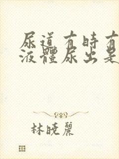 尿道有时有白色液体尿出是什么原因