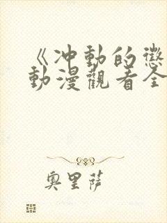 《冲动的惩罚》动漫观看全集免费