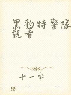 黑豹特警队免费观看