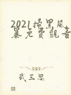 2021扫黑风暴免费观看全集国语版封面