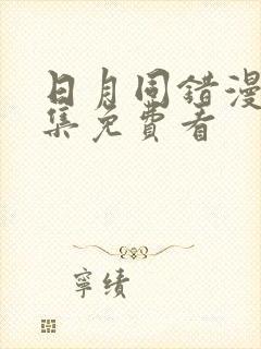 日月同错漫画全集免费看