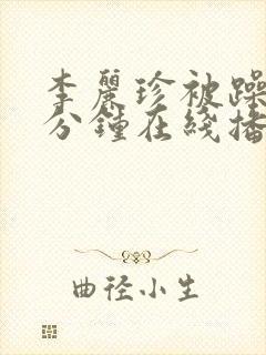 李丽珍被躁75分钟在线播放