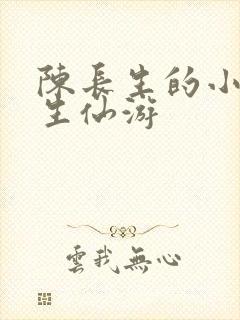 陈长生的小说长生仙游