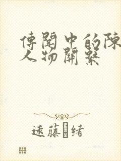 传闻中的陈芊芊人物关系