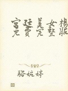 宫廷美女杨玉环免费完整版