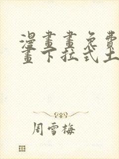 漫画画免费读漫画下拉式土豪漫画封面