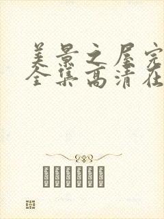 美景之屋完整版全集高清在线观看