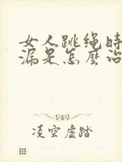 女人跳绳时会尿漏是怎么治疗