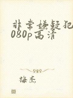 非常嫌疑犯 1080p高清