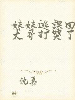 妹妹逃课回来被大哥打哭了小说封面