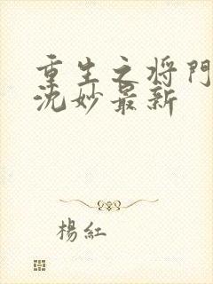 重生之将门毒后沈妙最新