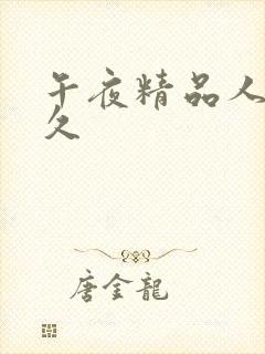 午夜精品人妻久久