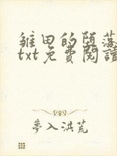 雏田的堕落浮殇txt免费阅读小说封面