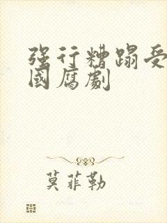 强行糟蹋受的泰国腐剧封面