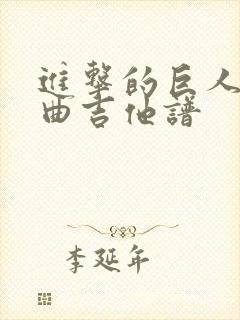 进击的巨人主题曲吉他谱