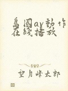 岛国av动作片在线播放封面