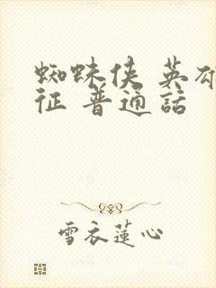 蜘蛛侠 英雄远征 普通话