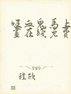 吸血鬼马上死漫画在线免费观看