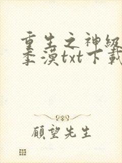 重生之神级兵王季漠txt下载