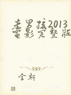 老男孩2013电影完整版高清在线观看封面