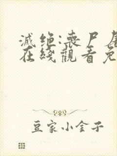 灭绝:丧尸屠城在线观看免费