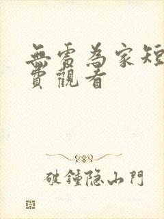 无处为家短剧免费观看封面