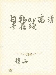 日韩av高清不卡在线封面